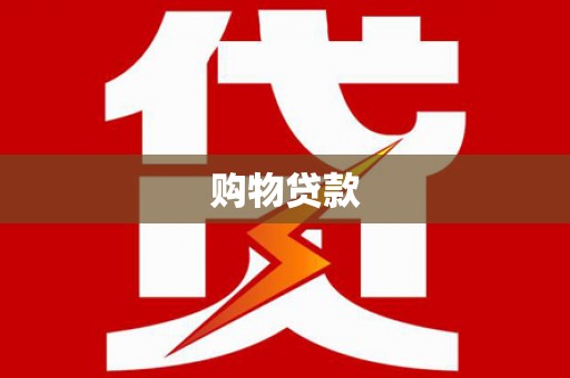 鄢陵购物贷款
