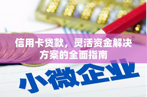 鄢陵信用卡贷款，灵活资金解决方案的全面指南