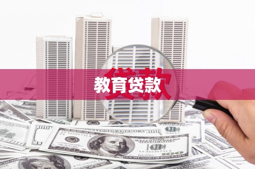 鄢陵教育贷款