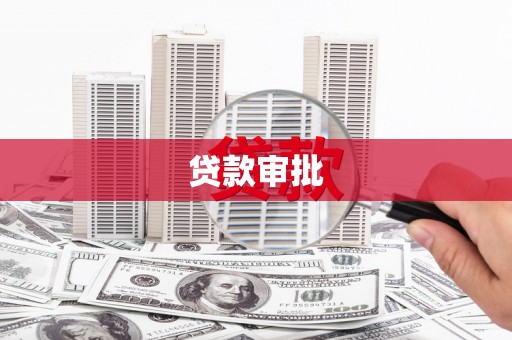 鄢陵贷款审批