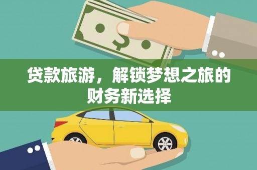 鄢陵贷款旅游，解锁梦想之旅的财务新选择