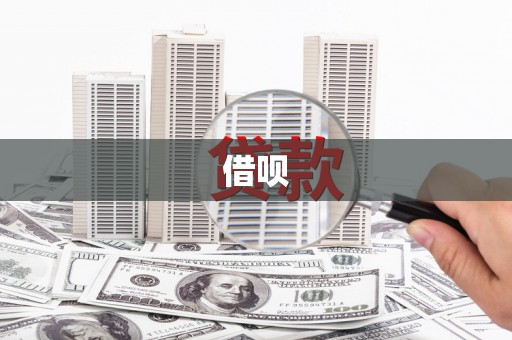 鄢陵借呗