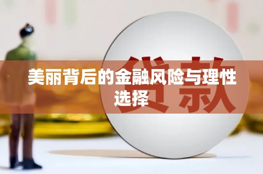 鄢陵美丽背后的金融风险与理性选择