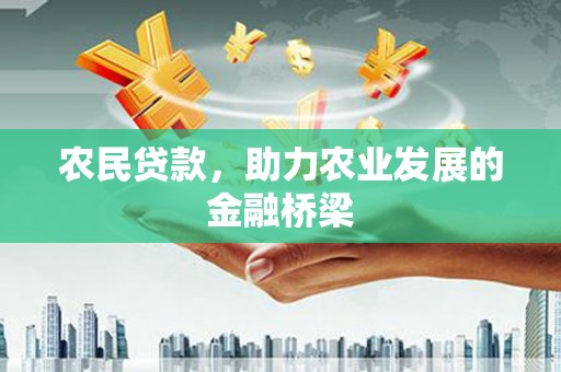 鄢陵农民贷款，助力农业发展的金融桥梁