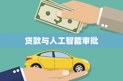 鄢陵贷款与人工智能审批