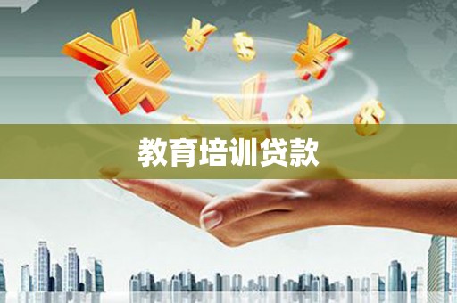 鄢陵教育培训贷款