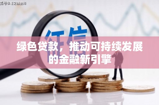 鄢陵绿色贷款，推动可持续发展的金融新引擎
