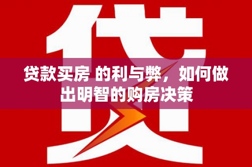 鄢陵贷款买房 的利与弊，如何做出明智的购房决策