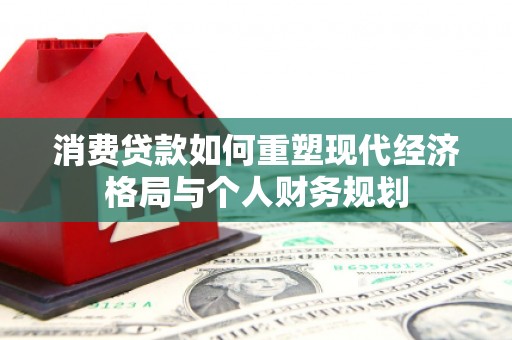 鄢陵消费贷款如何重塑现代经济格局与个人财务规划