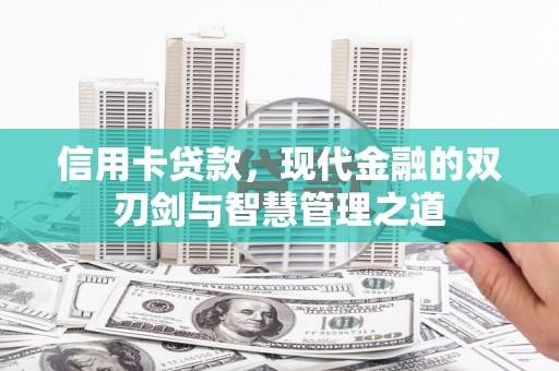 鄢陵信用卡贷款，现代金融的双刃剑与智慧管理之道