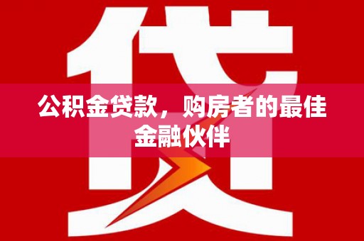 鄢陵公积金贷款，购房者的最佳金融伙伴
