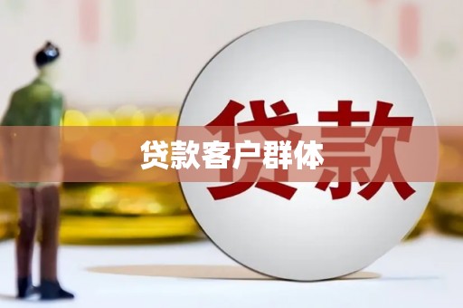 鄢陵贷款客户群体
