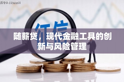 鄢陵随薪贷，现代金融工具的创新与风险管理