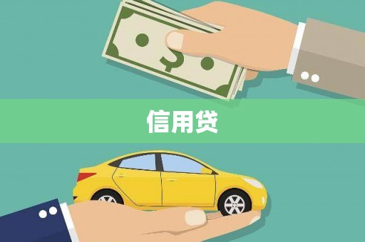 鄢陵信用贷