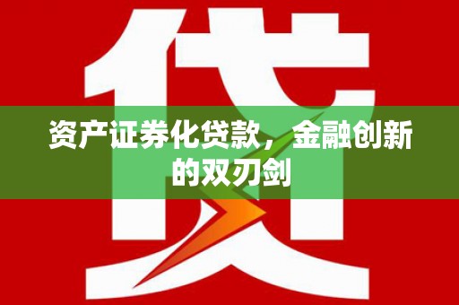鄢陵资产证券化贷款，金融创新的双刃剑
