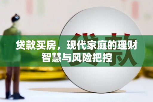鄢陵贷款买房，现代家庭的理财智慧与风险把控