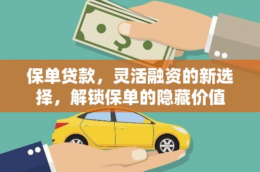 鄢陵保单贷款，灵活融资的新选择，解锁保单的隐藏价值