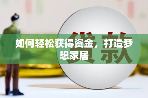 鄢陵如何轻松获得资金，打造梦想家居