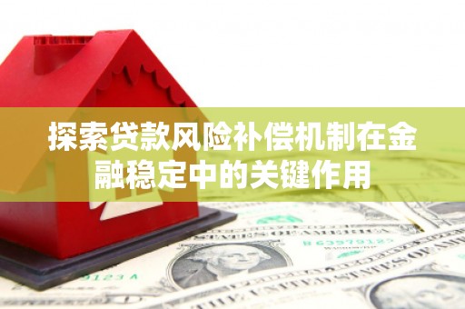 鄢陵探索贷款风险补偿机制在金融稳定中的关键作用