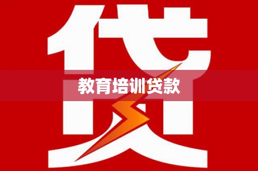 鄢陵教育培训贷款