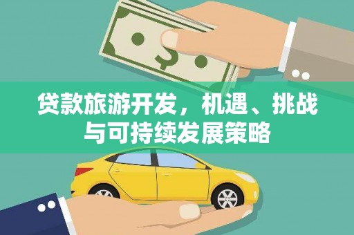 鄢陵贷款旅游开发，机遇、挑战与可持续发展策略