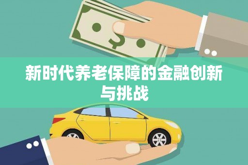 鄢陵新时代养老保障的金融创新与挑战