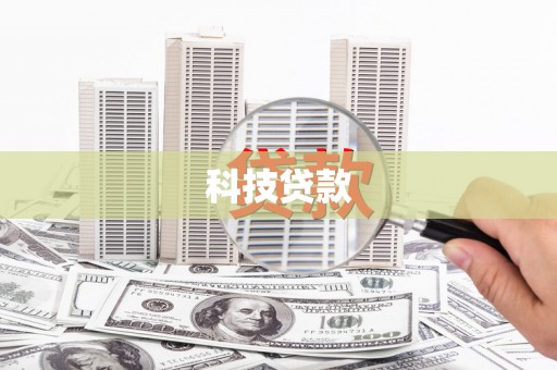 鄢陵科技贷款