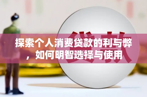 鄢陵探索个人消费贷款的利与弊，如何明智选择与使用