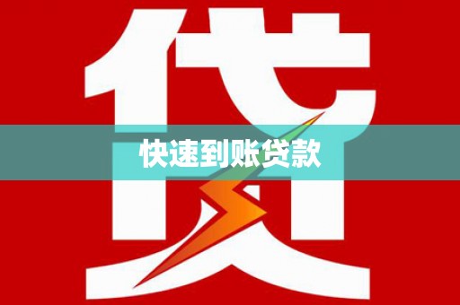 鄢陵快速到账贷款