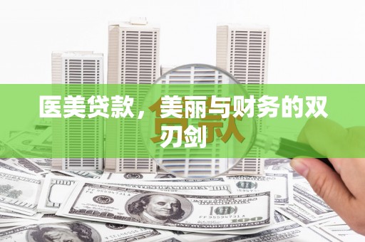 鄢陵医美贷款，美丽与财务的双刃剑