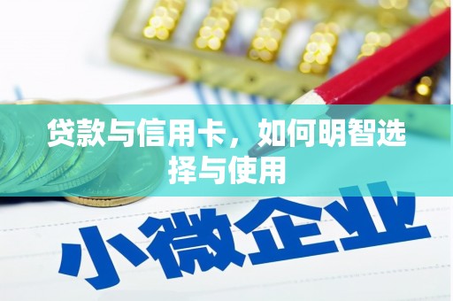 鄢陵贷款与信用卡，如何明智选择与使用