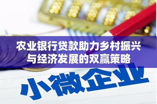 鄢陵农业银行贷款助力乡村振兴与经济发展的双赢策略