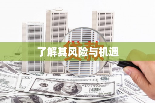 鄢陵了解其风险与机遇