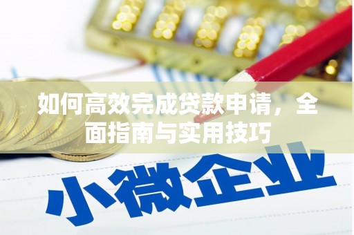 鄢陵如何高效完成贷款申请，全面指南与实用技巧