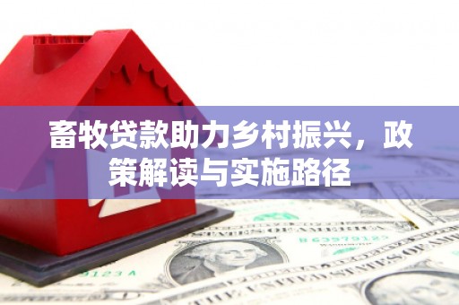鄢陵畜牧贷款助力乡村振兴，政策解读与实施路径