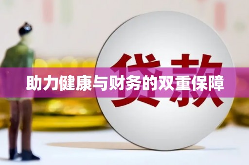 鄢陵助力健康与财务的双重保障