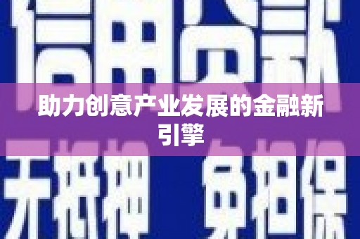 鄢陵助力创意产业发展的金融新引擎