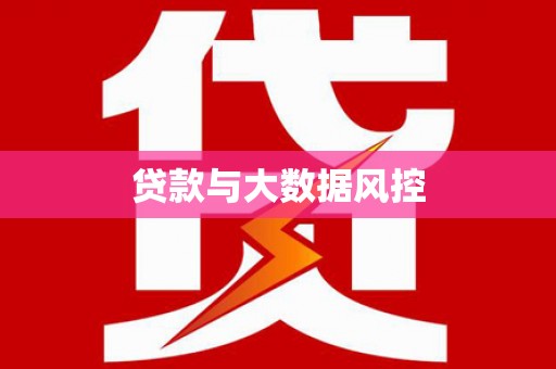 鄢陵贷款与大数据风控