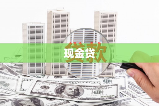 鄢陵现金贷