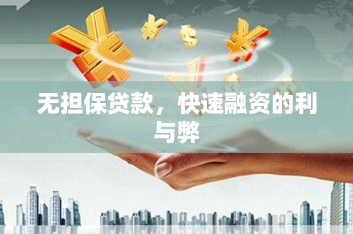 鄢陵无担保贷款，快速融资的利与弊