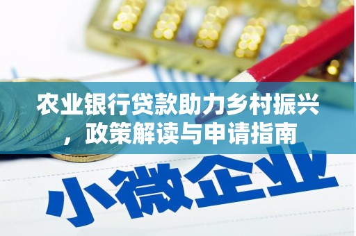 鄢陵农业银行贷款助力乡村振兴，政策解读与申请指南