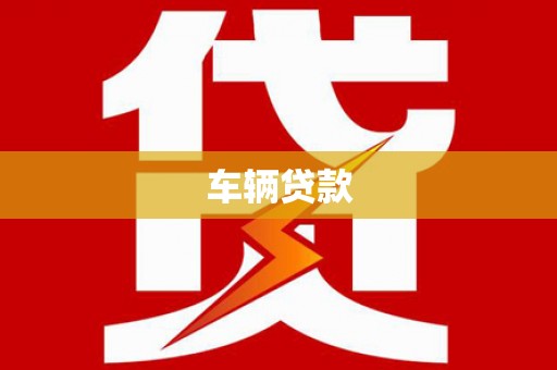 鄢陵车辆贷款