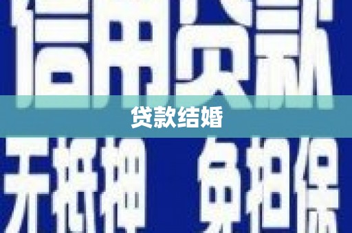 鄢陵贷款结婚