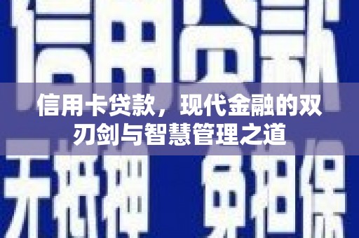 鄢陵信用卡贷款，现代金融的双刃剑与智慧管理之道
