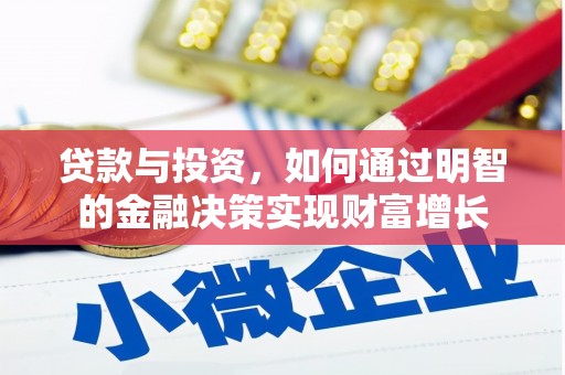 鄢陵贷款与投资，如何通过明智的金融决策实现财富增长