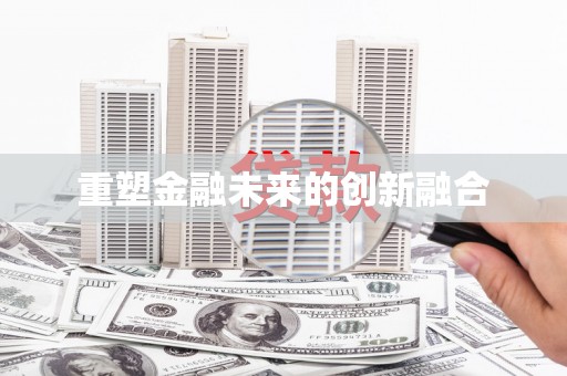 鄢陵重塑金融未来的创新融合
