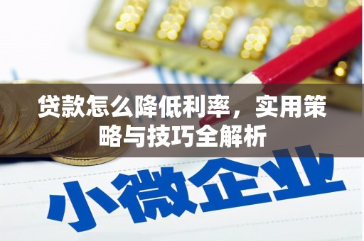 鄢陵贷款怎么降低利率，实用策略与技巧全解析