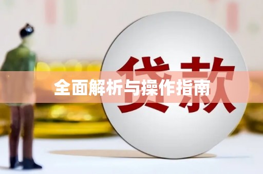 鄢陵全面解析与操作指南