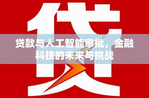 鄢陵贷款与人工智能审批，金融科技的未来与挑战