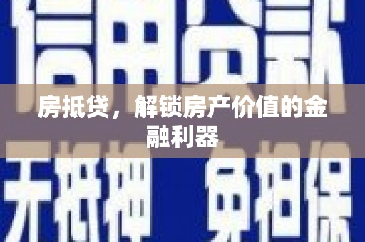 鄢陵房抵贷，解锁房产价值的金融利器